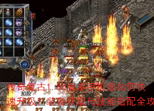 传奇复古1.80版本手机版如何快速升级?装备获取与技能搭配全攻略 传奇复古1.80版本手机版如何快速升级?装备获取与技能搭配全攻略
