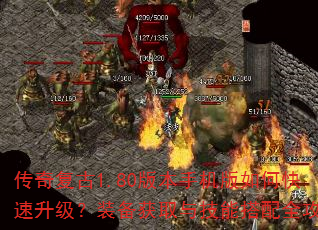 传奇复古1.80版本手机版如何快速升级?装备获取与技能搭配全攻略 传奇复古1.80版本手机版如何快速升级?装备获取与技能搭配全攻略