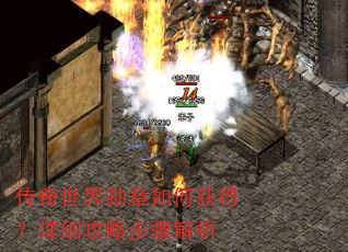 传奇世界勋章如何获得?详细攻略步骤解析 传奇世界勋章如何获得?详细攻略步骤解析