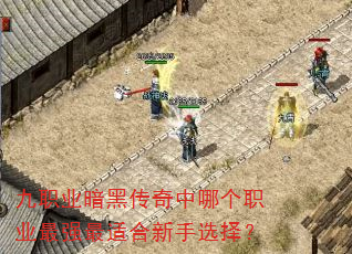 九职业暗黑传奇中哪个职业最强最适合新手选择? 九职业暗黑传奇中哪个职业最强最适合新手选择?