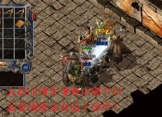 九职业暗黑传奇中哪个职业最强最适合新手选择? 九职业暗黑传奇中哪个职业最强最适合新手选择?