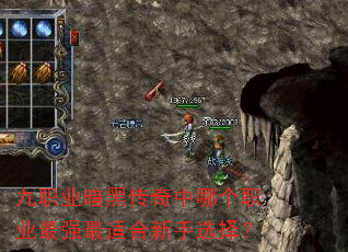 九职业暗黑传奇中哪个职业最强最适合新手选择? 九职业暗黑传奇中哪个职业最强最适合新手选择?