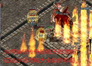 如何解锁传奇新服无限潜能?征战沙场攻略大全助你称霸 如何解锁传奇新服无限潜能?征战沙场攻略大全助你称霸