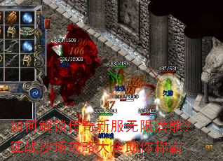 如何解锁传奇新服无限潜能?征战沙场攻略大全助你称霸 如何解锁传奇新服无限潜能?征战沙场攻略大全助你称霸