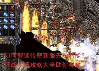 如何解锁传奇新服无限潜能?征战沙场攻略大全助你称霸 如何解锁传奇新服无限潜能?征战沙场攻略大全助你称霸