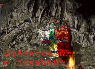 猛毒英雄合击勋章获取攻略,具体步骤如何操作? 猛毒英雄合击勋章获取攻略,具体步骤如何操作?