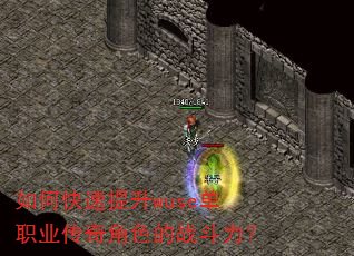 如何快速提升wuse单职业传奇角色的战斗力? 如何快速提升wuse单职业传奇角色的战斗力?
