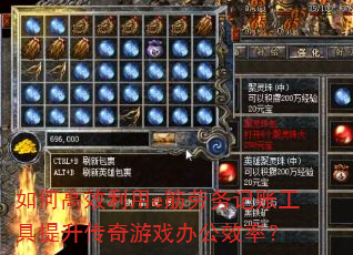 如何高效利用e筋劳务记账工具提升传奇游戏办公效率? 如何高效利用e筋劳务记账工具提升传奇游戏办公效率?