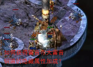 如何获得雷音寺大雷音铜匾的隐藏属性加成? 如何获得雷音寺大雷音铜匾的隐藏属性加成?