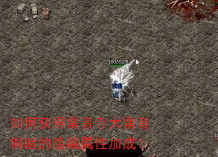 如何获得雷音寺大雷音铜匾的隐藏属性加成? 如何获得雷音寺大雷音铜匾的隐藏属性加成?