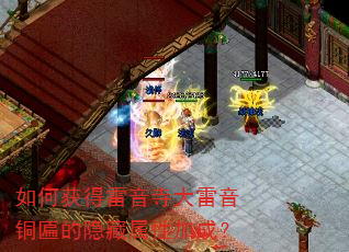 如何获得雷音寺大雷音铜匾的隐藏属性加成? 如何获得雷音寺大雷音铜匾的隐藏属性加成?