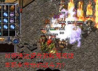 如何快速提升游蚊魔戒版单职业传奇的战斗力? 如何快速提升游蚊魔戒版单职业传奇的战斗力?