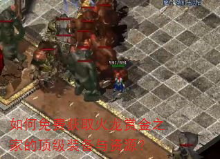如何免费获取火龙赏金之家的顶级装备与资源? 如何免费获取火龙赏金之家的顶级装备与资源?