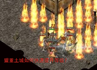 盟重土城如何快速提升等级? 盟重土城如何快速提升等级?