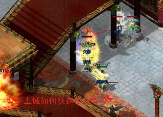 盟重土城如何快速提升等级? 盟重土城如何快速提升等级?
