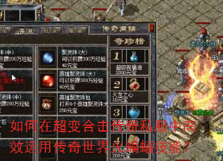 如何在超变合击传奇私服中高效运用传奇世界火蝙蝠技能? 如何在超变合击传奇私服中高效运用传奇世界火蝙蝠技能?