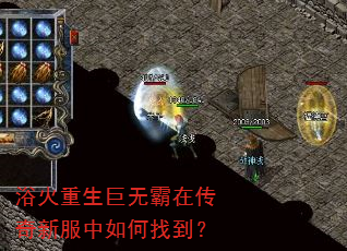 浴火重生巨无霸在传奇新服中如何找到? 浴火重生巨无霸在传奇新服中如何找到?