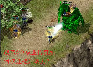 战帝3单职业传奇如何快速提升战力? 战帝3单职业传奇如何快速提升战力?
