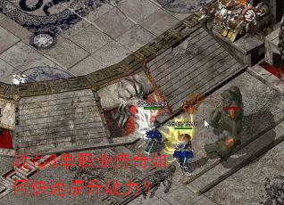 战帝3单职业传奇如何快速提升战力? 战帝3单职业传奇如何快速提升战力?