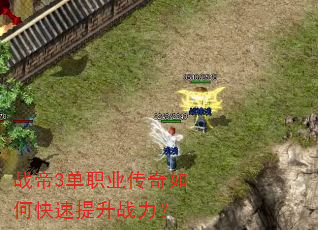 战帝3单职业传奇如何快速提升战力? 战帝3单职业传奇如何快速提升战力?