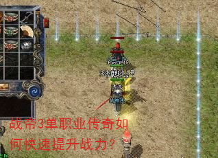 战帝3单职业传奇如何快速提升战力? 战帝3单职业传奇如何快速提升战力?