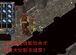如何搭配技能组合才能最大化斩杀效果? 如何搭配技能组合才能最大化斩杀效果?