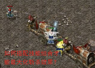 如何搭配技能组合才能最大化斩杀效果? 如何搭配技能组合才能最大化斩杀效果?
