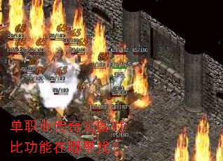 单职业传奇装备对比功能在哪里找? 单职业传奇装备对比功能在哪里找?
