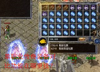 单职业传奇装备对比功能在哪里找? 单职业传奇装备对比功能在哪里找?