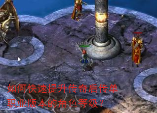 如何快速提升传奇后传单职业版本的角色等级? 如何快速提升传奇后传单职业版本的角色等级?