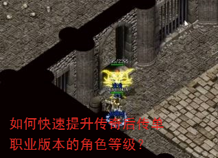 如何快速提升传奇后传单职业版本的角色等级? 如何快速提升传奇后传单职业版本的角色等级?