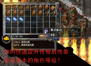 如何快速提升传奇后传单职业版本的角色等级? 如何快速提升传奇后传单职业版本的角色等级?