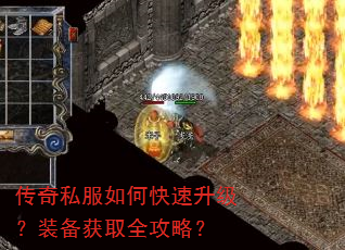 传奇私服如何快速升级?装备获取全攻略? 传奇私服如何快速升级?装备获取全攻略?