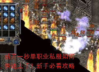新开一秒单职业私服如何快速上手?新手必看攻略 新开一秒单职业私服如何快速上手?新手必看攻略