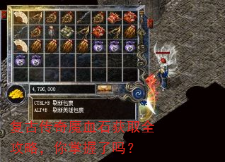 复古传奇魔血石获取全攻略,你掌握了吗? 复古传奇魔血石获取全攻略,你掌握了吗?