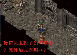 传奇凤凰靴子如何获得?属性加成有哪些? 传奇凤凰靴子如何获得?属性加成有哪些?