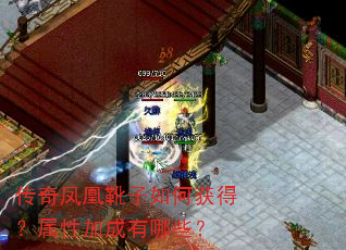 传奇凤凰靴子如何获得?属性加成有哪些? 传奇凤凰靴子如何获得?属性加成有哪些?