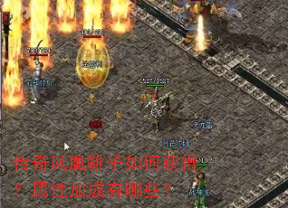 传奇凤凰靴子如何获得?属性加成有哪些? 传奇凤凰靴子如何获得?属性加成有哪些?