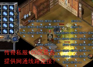 传奇私服100区是否提供网通线路连接? 传奇私服100区是否提供网通线路连接?