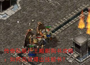 传奇私服尸王殿刷狗书攻略:如何高效爆出技能书? 传奇私服尸王殿刷狗书攻略:如何高效爆出技能书?