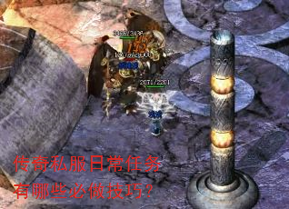 传奇私服日常任务有哪些必做技巧? 传奇私服日常任务有哪些必做技巧?