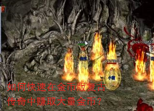 如何快速在金币版复古传奇中赚取大量金币? 如何快速在金币版复古传奇中赚取大量金币?