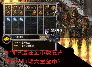 如何快速在金币版复古传奇中赚取大量金币? 如何快速在金币版复古传奇中赚取大量金币?