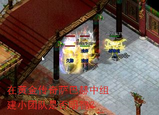 在黄金传奇萨巴赫中组建小团队是否明智? 在黄金传奇萨巴赫中组建小团队是否明智?