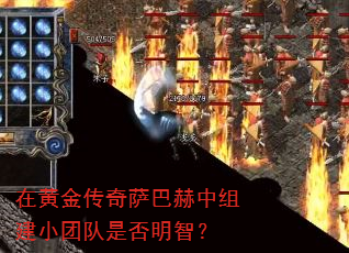 在黄金传奇萨巴赫中组建小团队是否明智? 在黄金传奇萨巴赫中组建小团队是否明智?