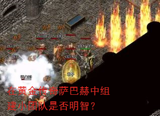 在黄金传奇萨巴赫中组建小团队是否明智? 在黄金传奇萨巴赫中组建小团队是否明智?