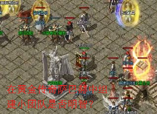 在黄金传奇萨巴赫中组建小团队是否明智? 在黄金传奇萨巴赫中组建小团队是否明智?