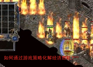 如何通过游戏策略化解经济危机? 如何通过游戏策略化解经济危机?