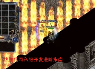热血传奇私服开发进阶指南 热血传奇私服开发进阶指南