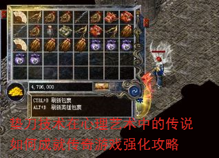 垫刀技术在心理艺术中的传说如何成就传奇游戏强化攻略 垫刀技术在心理艺术中的传说如何成就传奇游戏强化攻略
